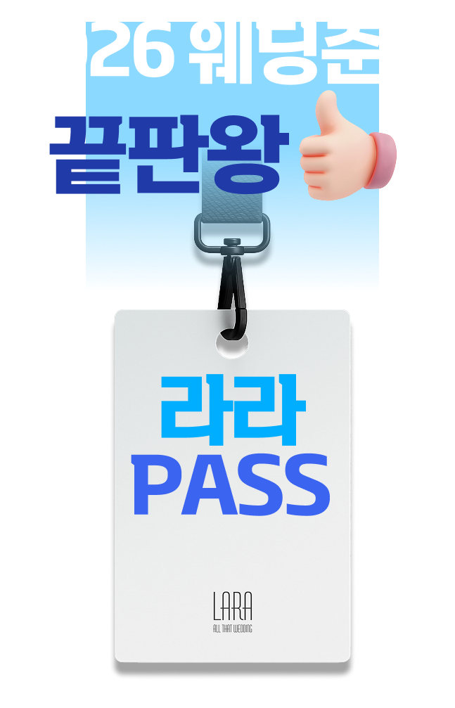 2026웨딩준비 끝판왕!라라패스