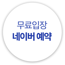 무료입장 네이버예약