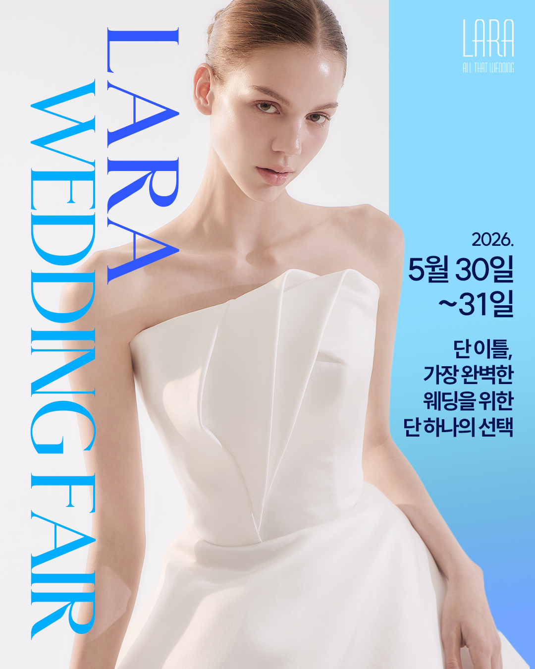 2026년 상반기 청주 라라웨딩페어 포스터