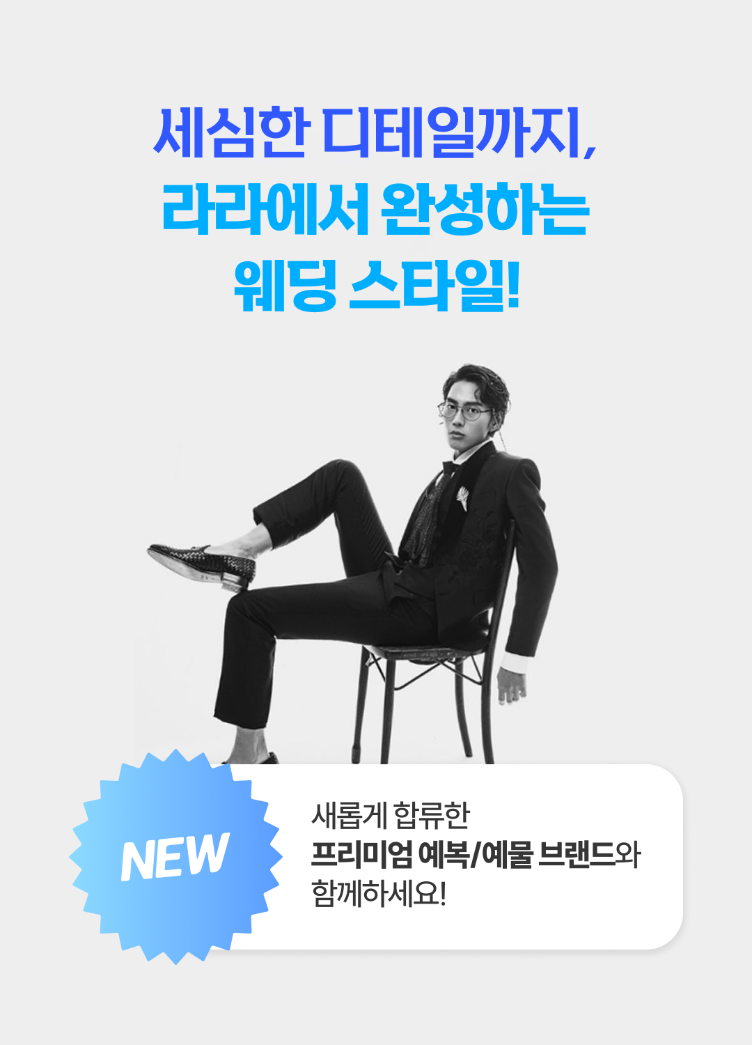 세심한 디테일까지, 라라에서 완성하는 웨딩스타일! 프리미엄예복/예물 브랜드와 함께하세요