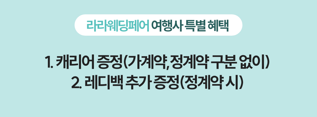 라라웨딩페어 여행사 특별 혜택 : 1캐리어 증정 2 레디백 추가 증정 