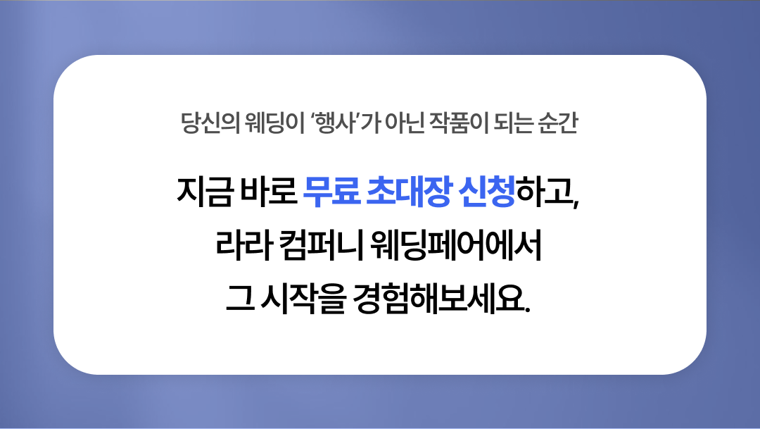 오직 청주 라라 웨딩박람회에서만 경험할 수 있는 특별함.