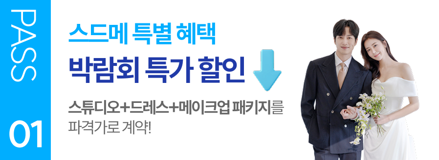 PASS 01 스드메 특별 혜택 박람회 특가 할인 스튜디오+드레스+메이크업 패키지를 파격가로 계약