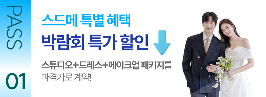 PASS 01 스드메 특별 혜택 박람회 특가 할인 스튜디오+드레스+메이크업 패키지를 파격가로 계약