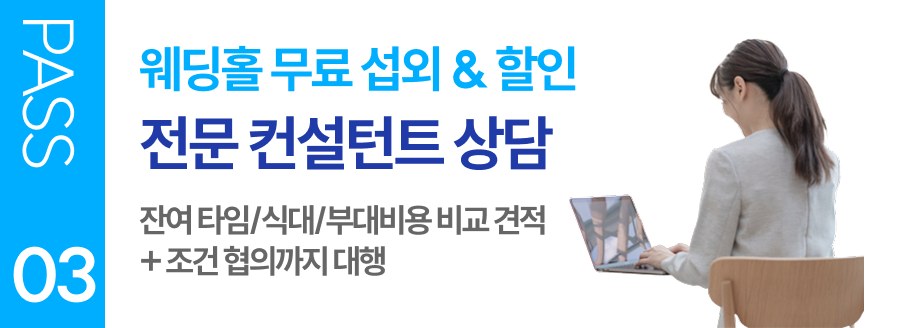 PASS 03 웨딩홀 무료 섭외 & 할인 전문 컨설턴트 상담 잔여 타임/식대/부대비용 비교 견적 + 조건 협의까지 대행