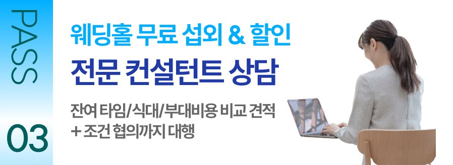 PASS 03 웨딩홀 무료 섭외 & 할인 전문 컨설턴트 상담 잔여 타임/식대/부대비용 비교 견적 + 조건 협의까지 대행