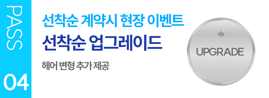 PASS 04 선착순 계약시 현장 이벤트 선착순 업그레이드 세미 웨딩촬영(야외/액자) + 헤어 변형 추가 제공