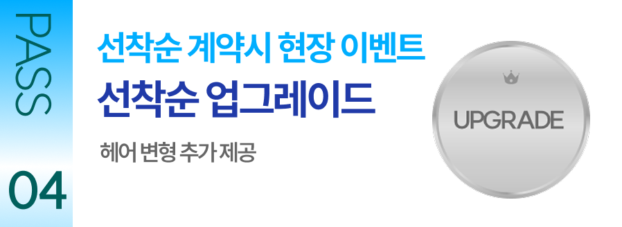 PASS 04 선착순 계약시 현장 이벤트 선착순 업그레이드 세미 웨딩촬영(야외/액자) + 헤어 변형 추가 제공