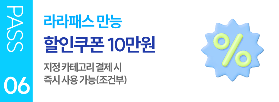 PASS 06 라라패스 만능 할인쿠폰 10만원 지정 카테고리 결제 시 즉시 사용 가능(조건부)