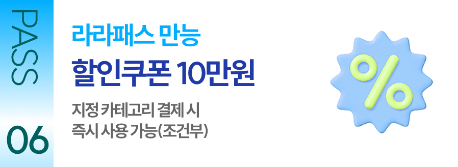 PASS 06 라라패스 만능 할인쿠폰 10만원 지정 카테고리 결제 시 즉시 사용 가능(조건부)