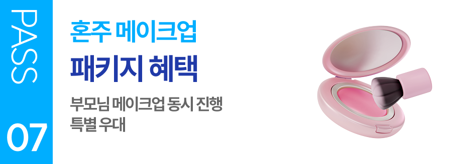 PASS 07 혼주 메이크업 패키지 혜택 부모님 메이크업 동시 진행 특별 우대