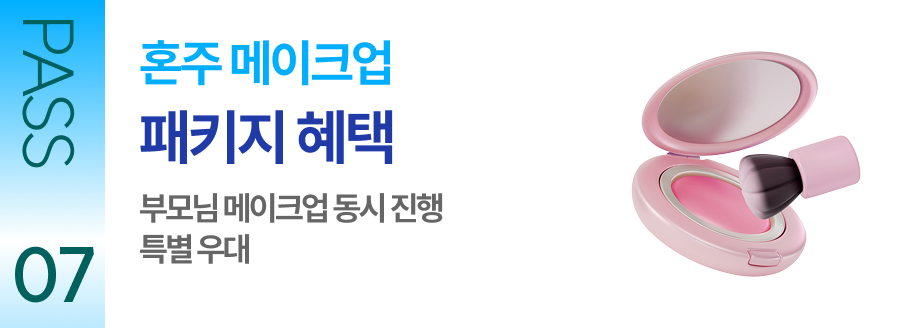 PASS 07 혼주 메이크업 패키지 혜택 부모님 메이크업 동시 진행 특별 우대