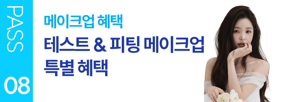 PASS 08 메이크업 혜택 테스트 & 피팅 메이크업 특별 혜택