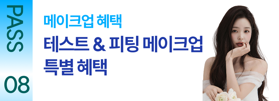 PASS 08 메이크업 혜택 테스트 & 피팅 메이크업 특별 혜택
