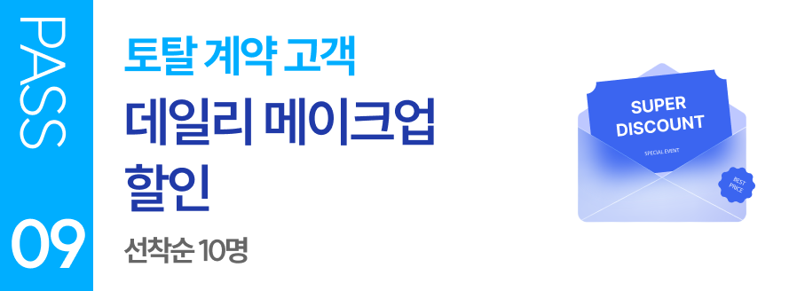 PASS 09 토탈 계약 고객 데일리 메이크업 서비스 + 10만원 바우처 증정 선착순 10명