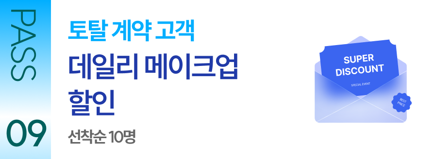 PASS 09 토탈 계약 고객 데일리 메이크업 서비스 + 10만원 바우처 증정 선착순 10명