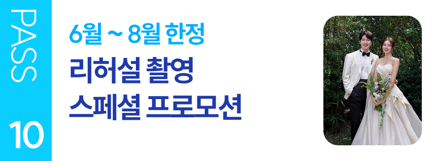 PASS 10 6월~8월 한정 리허설 촬영 스페셜 프로모션