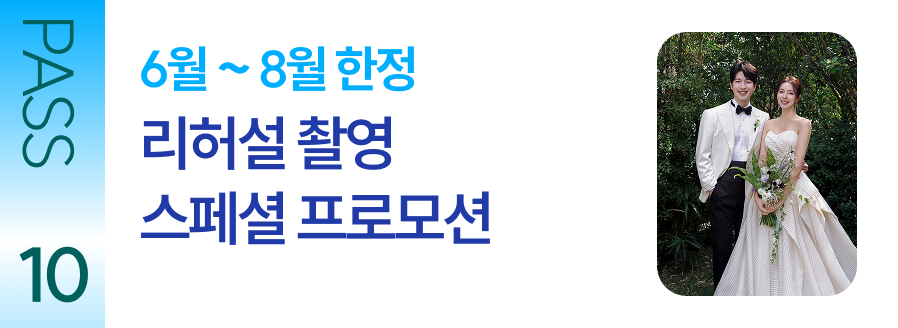 PASS 10 6월~8월 한정 리허설 촬영 스페셜 프로모션