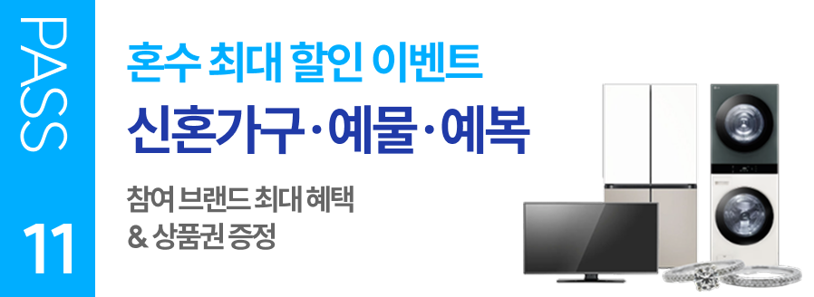 PASS 11 혼수 최대 할인 이벤트 신혼가구·예물·예복 참여 브랜드 최대 혜택 & 상품권 증정