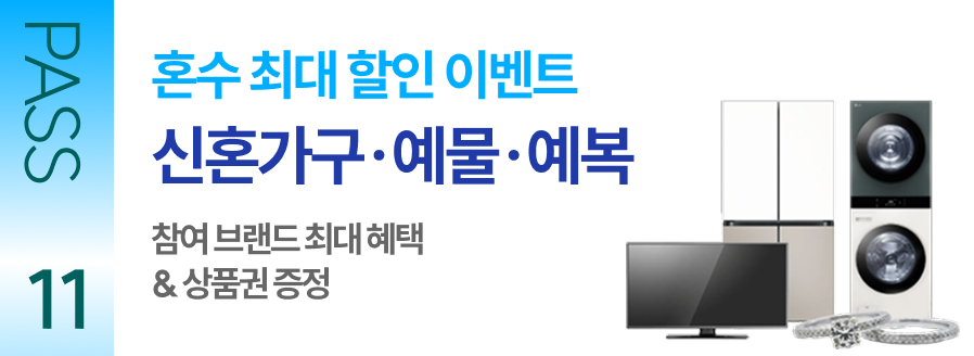 PASS 11 혼수 최대 할인 이벤트 신혼가구·예물·예복 참여 브랜드 최대 혜택 & 상품권 증정