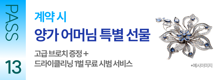 PASS 13 계약 시 양가 어머님 특별 선물 고급 브로치 증정 + 드라이클리닝 1벌 무료 시범 서비스