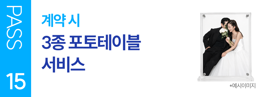 PASS 15 계약 시 3종 포토테이블 서비스