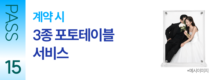 PASS 15 계약 시 3종 포토테이블 서비스
