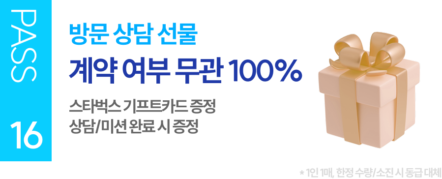 PASS 16 방문 상담 선물 계약 여부 무관 100% 스타벅스 기프트카드 증정 상담/미션 완료 시 증정