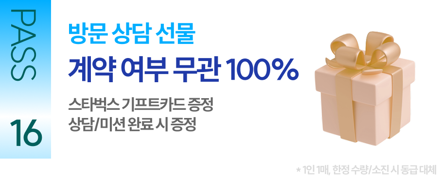 PASS 16 방문 상담 선물 계약 여부 무관 100% 스타벅스 기프트카드 증정 상담/미션 완료 시 증정