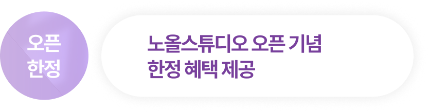 오픈 한정 노올스튜디오 오픈기념 한정 혜택