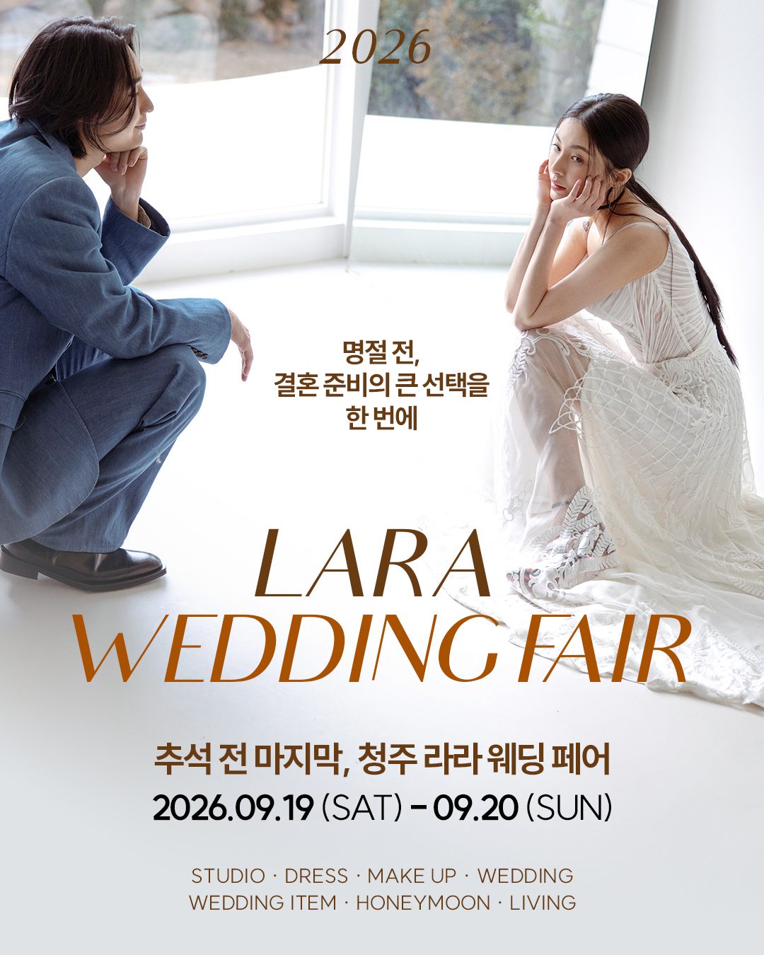2026 청주 라라웨딩페어 9월 하단 포스터