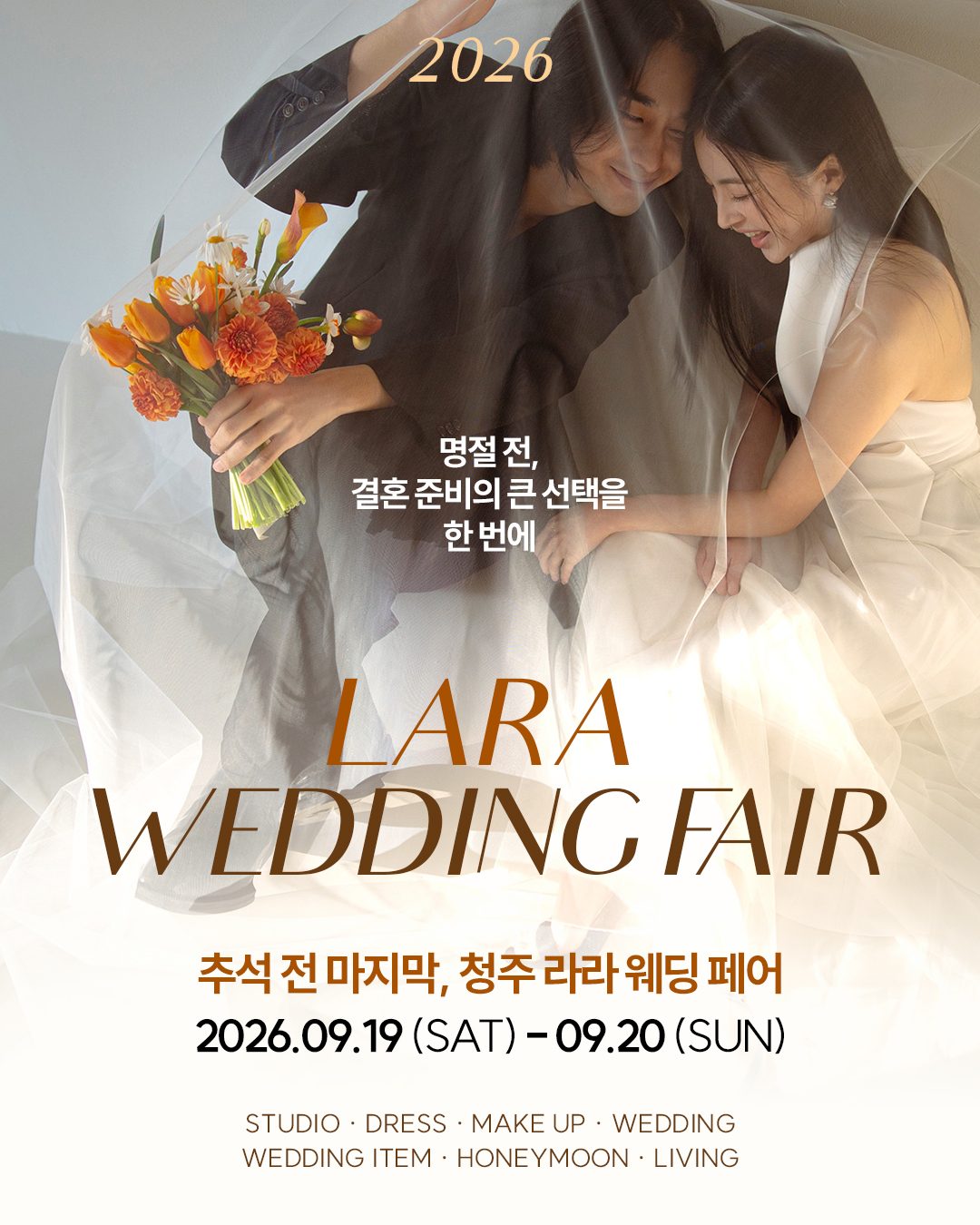 2026 청주 라라웨딩페어 9월 19일~20일 포스터