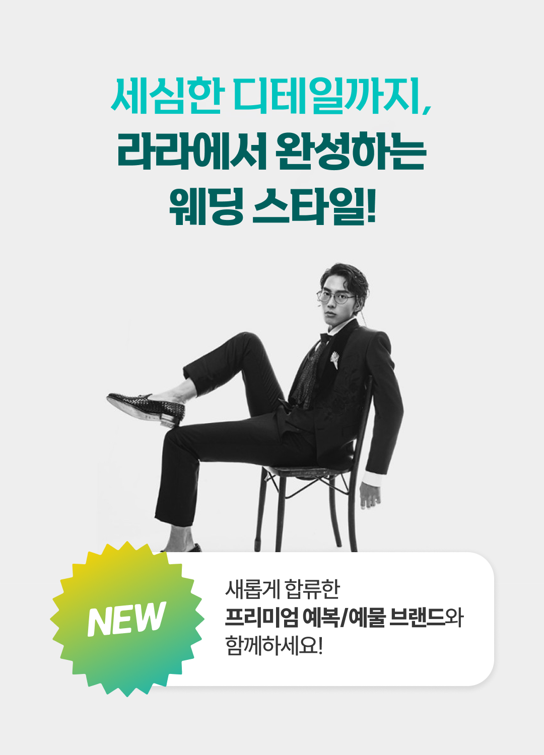 세심한 디테일까지, 라라에서 완성하는 웨딩스타일! 프리미엄예복/예물 브랜드와 함께하세요