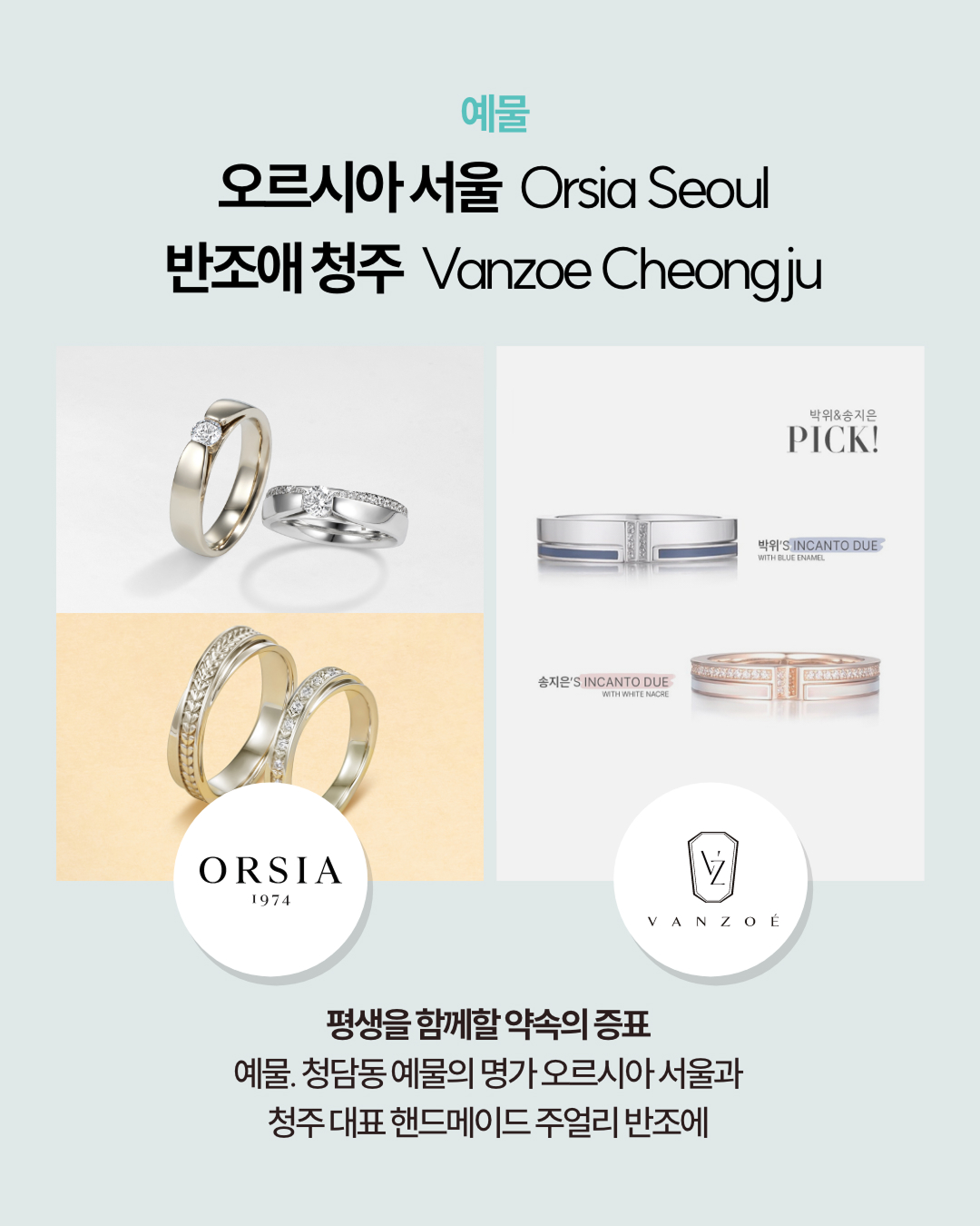 예물 오르시아서울 Orsia Seoul 반조애 청주 Vanzoe Cheongju