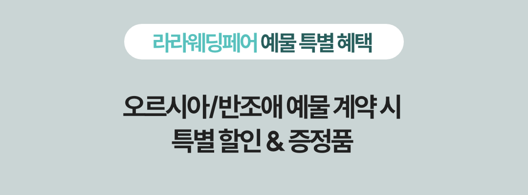 라라웨딩페어 예물 특별혜택 오르시아/반조애 예물 계약시 특별할인&증정품