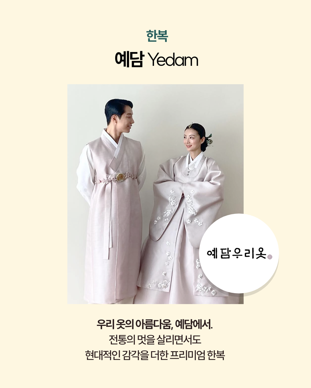 한복 예담 Yeadam 예담우리옷 전통의멋