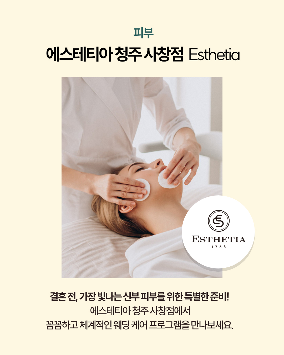 피부 에스테티아 청주 사창점 Esthetia 꼼꼼하고 체계적인 웨딩케어 프로그램