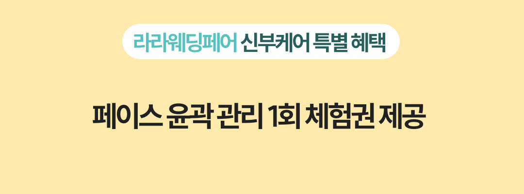 라라웨딩페어 신부케어 특별 혜택 : 페이스 윤곽 관리 1회 체험권 제공