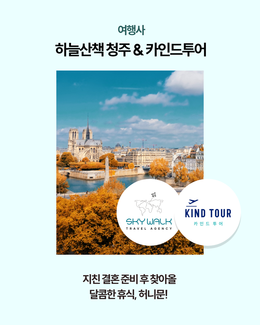 여행사 : 하늘산택 청주 & 카인드 투어