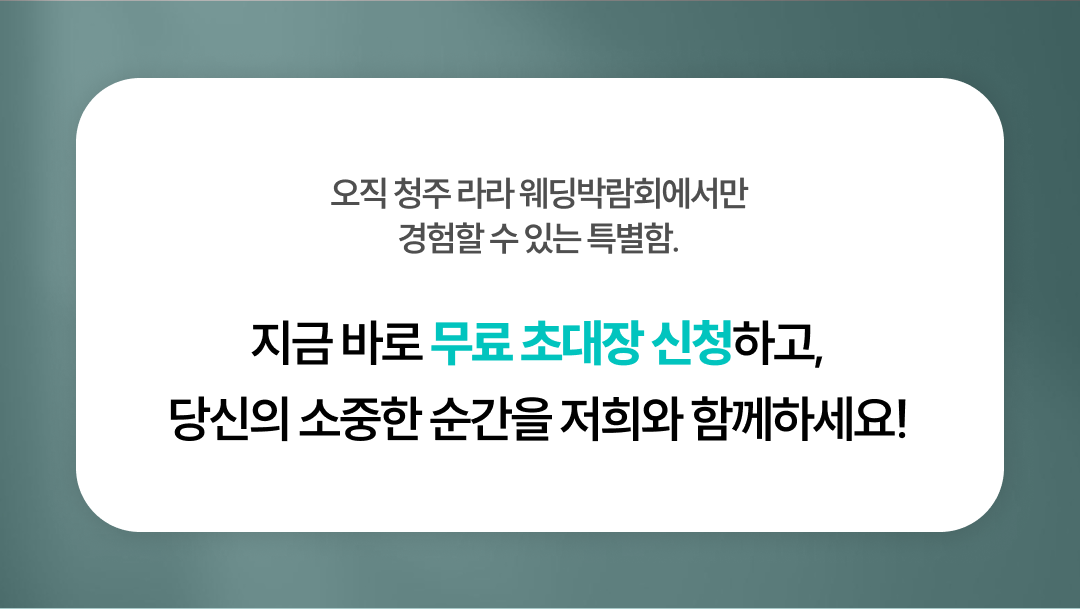 오직 청주 라라 웨딩박람회에서만 경험할 수 있는 특별함.