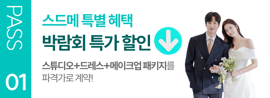 스드메 특별혜택 박람회 특가할인 스튜디오 드레스 메이크업 패키지 파격가 계약