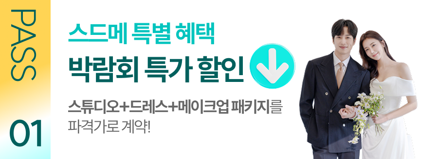 스드메 특별혜택 박람회 특가할인 스튜디오 드레스 메이크업 패키지 파격가 계약