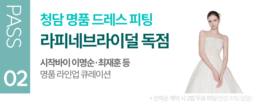 청담 명품 드레스 피팅 라피네브라이덜 독점 명품 라인업 큐레이션