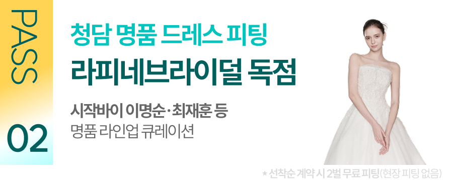 청담 명품 드레스 피팅 라피네브라이덜 독점 명품 라인업 큐레이션