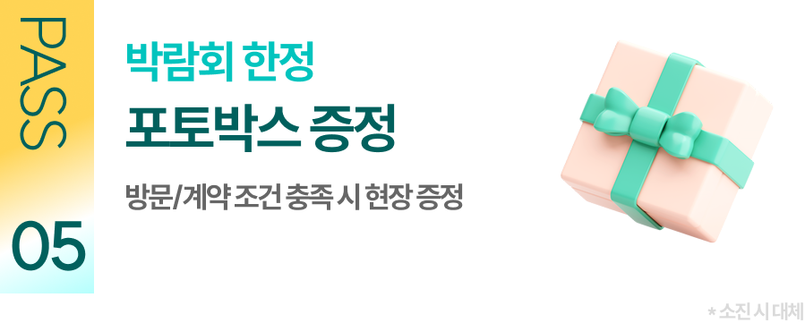 박람회 한정 포토박스 증정 방문/계약 조건 충족시 신청자 증정