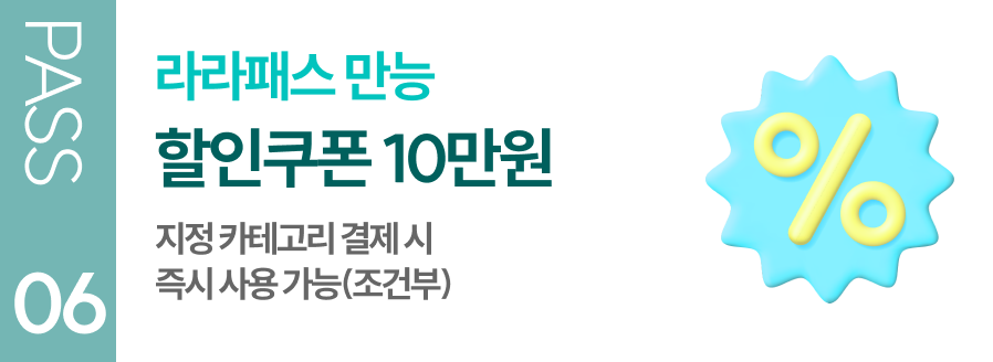 라라패스 전용 할인쿠폰 10만원 지급 커피교환 결제 시 즉시 사용 가능(조건부)