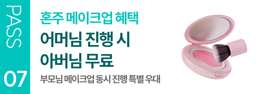 혼주 메이크업 혜택 어머님 진행 시 아버님 무료 부모님 메이크업 동시 진행 특별 우대