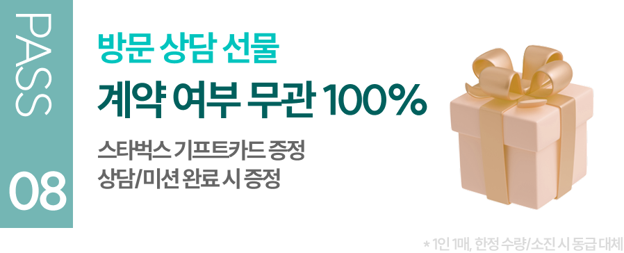 방문 상담 선물 계약 여부 무관 100% 증정 스타벅스 기프트카드 증정 상담/메인완료 시 증정