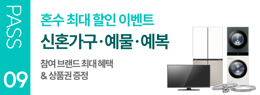 혼수 최대 할인 이벤트 신혼가구 가전 예물 예복 참여 브랜드 최대 혜택 & 상품권 증정