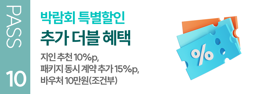 박람회 특별할인 추가 더블 혜택 지라 10%p, 퍼니지 5%p, 바우처 10만원(조건부)